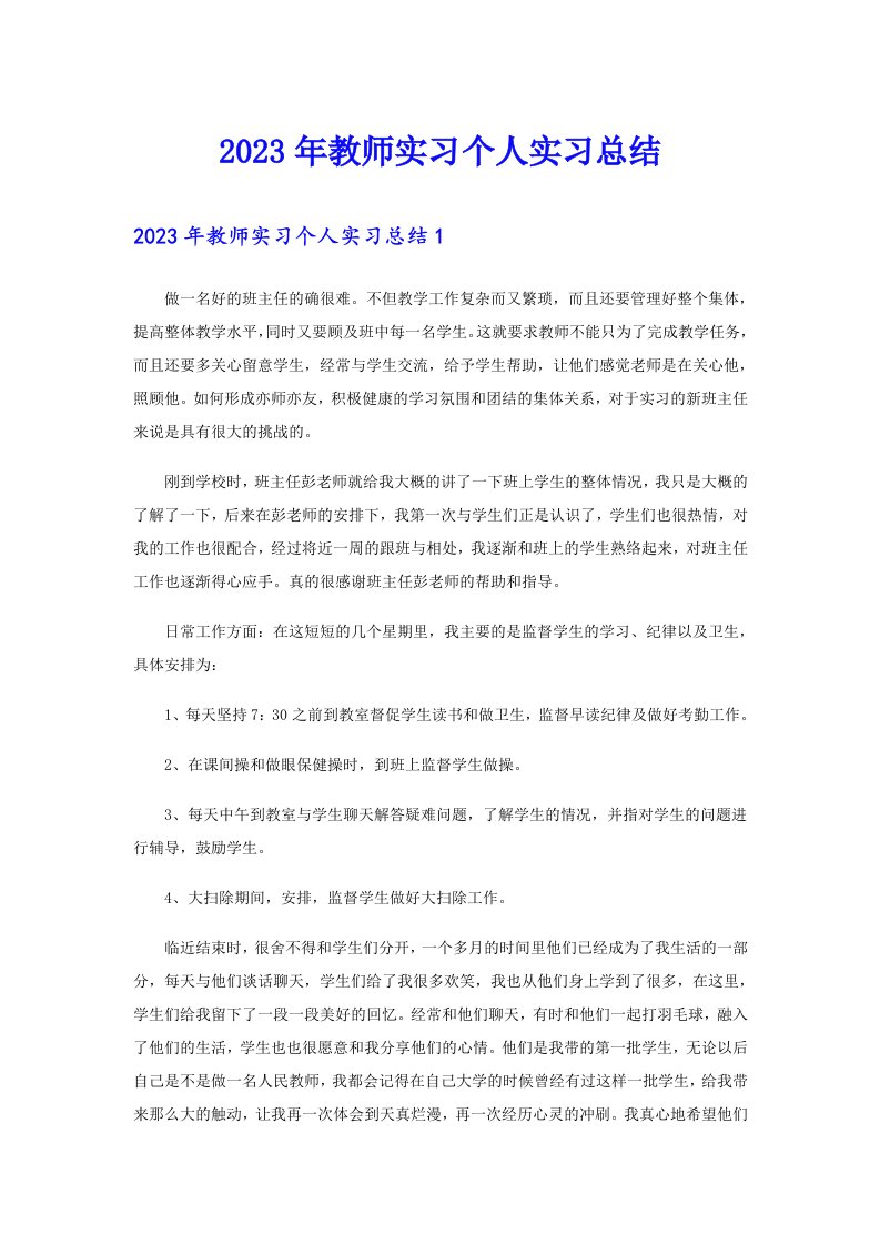 2023年教师实习个人实习总结