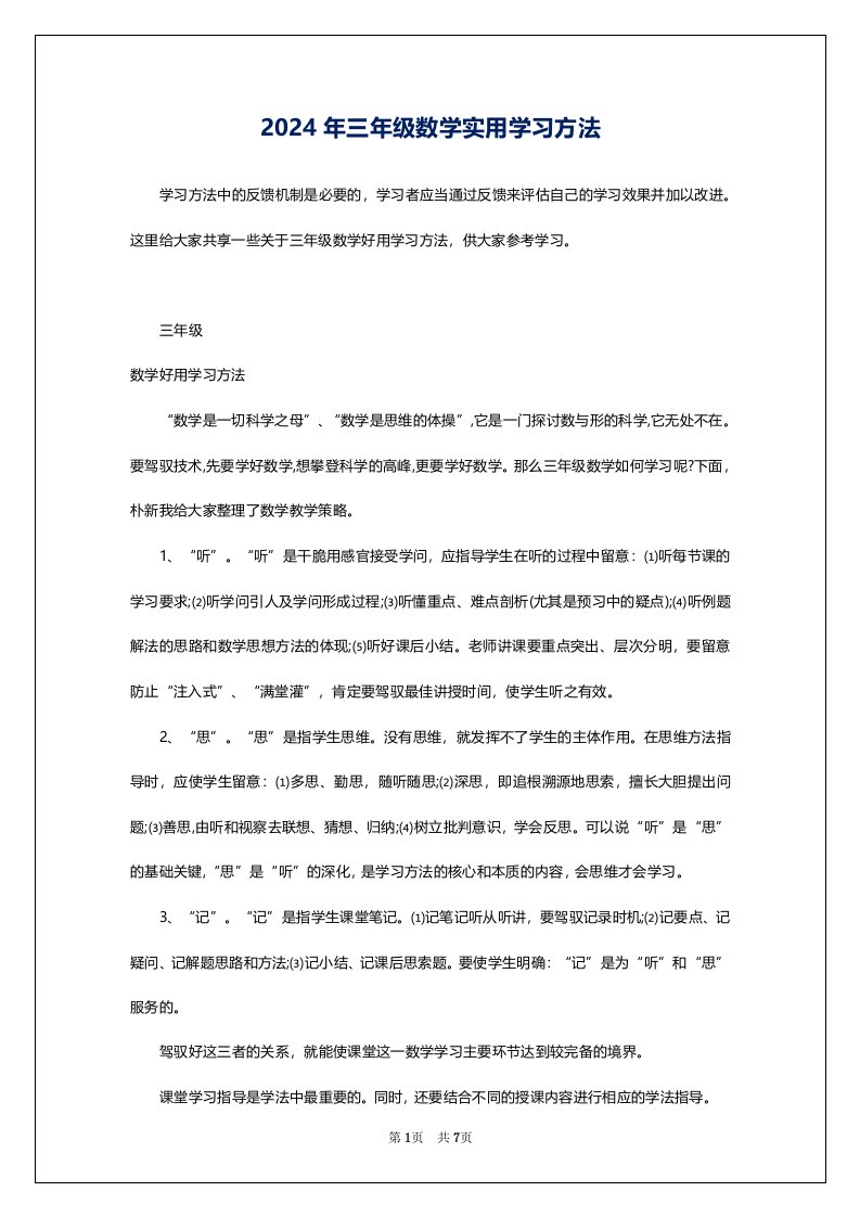 2024年三年级数学实用学习方法