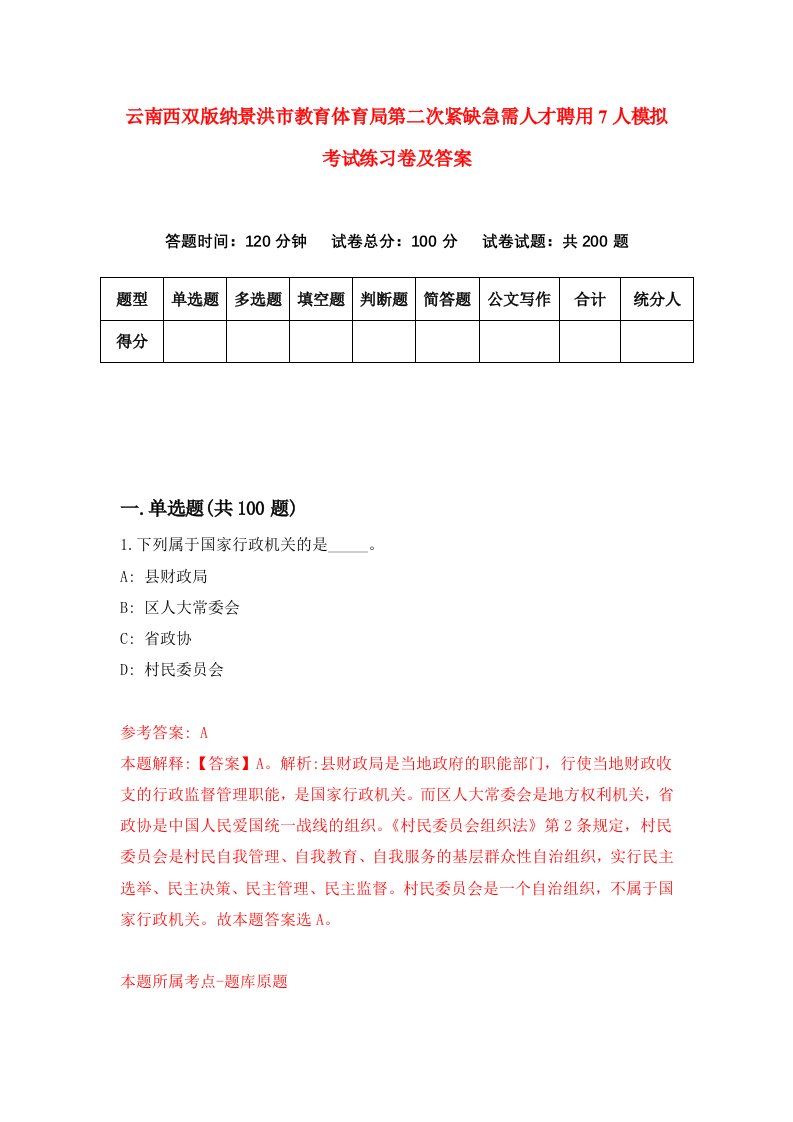 云南西双版纳景洪市教育体育局第二次紧缺急需人才聘用7人模拟考试练习卷及答案第1套