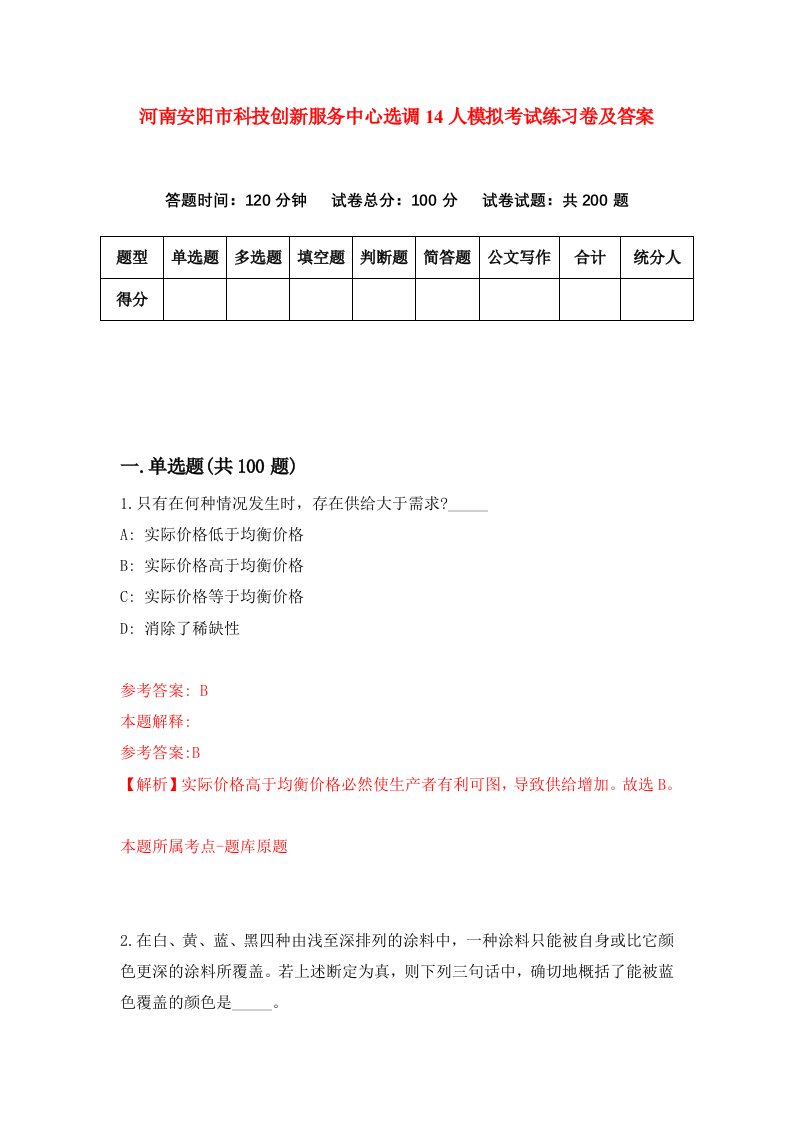 河南安阳市科技创新服务中心选调14人模拟考试练习卷及答案第8套