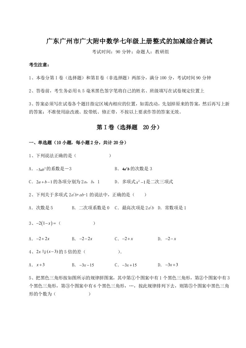 第一次月考滚动检测卷-广东广州市广大附中数学七年级上册整式的加减综合测试练习题（含答案详解）