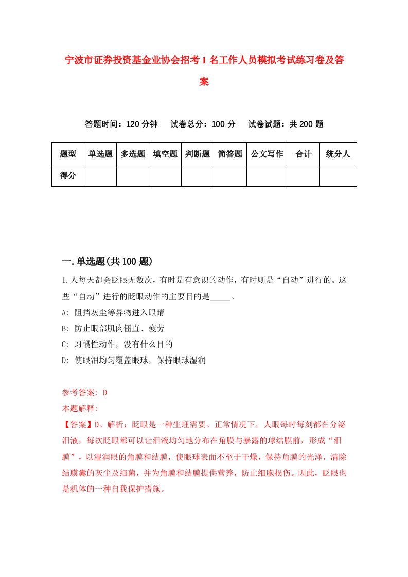 宁波市证券投资基金业协会招考1名工作人员模拟考试练习卷及答案第8期