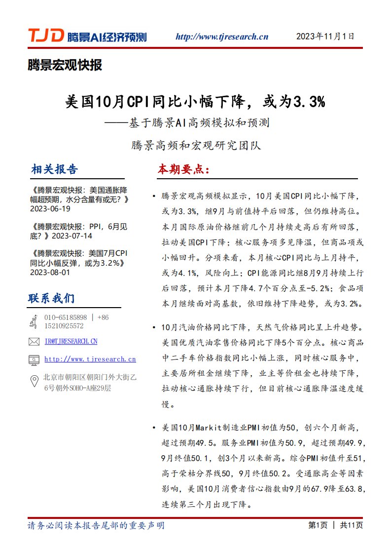 腾景数研-宏观快报：美国10月CPI同比小幅下降，或为3.3%-20231106