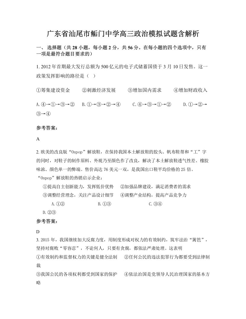 广东省汕尾市鲘门中学高三政治模拟试题含解析