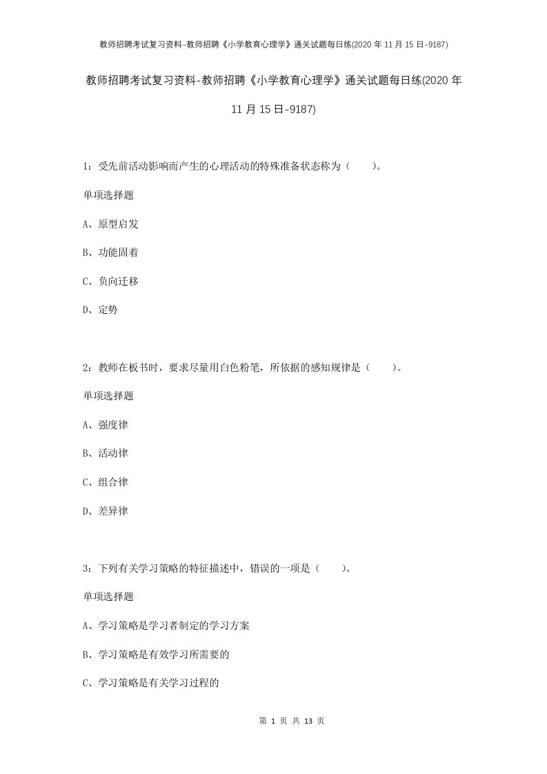 教师招聘考试复习资料-教师招聘小学教育心理学通关试题每日练2020年11月15日-9187