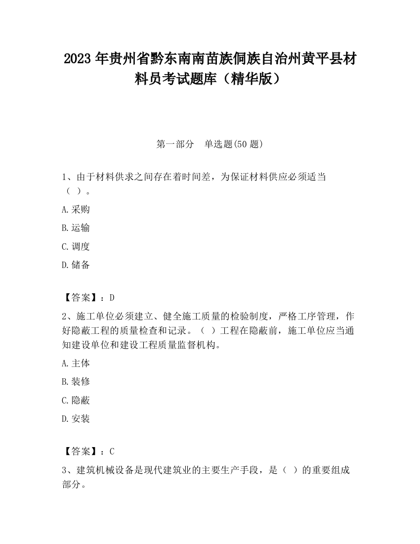 2023年贵州省黔东南南苗族侗族自治州黄平县材料员考试题库（精华版）