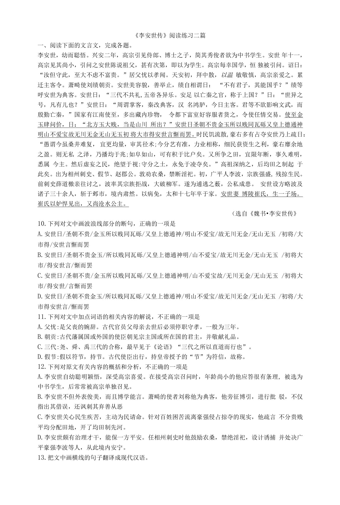 《李安世传》阅读练习二篇