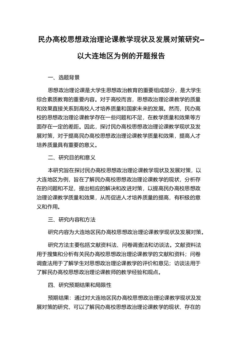 民办高校思想政治理论课教学现状及发展对策研究--以大连地区为例的开题报告