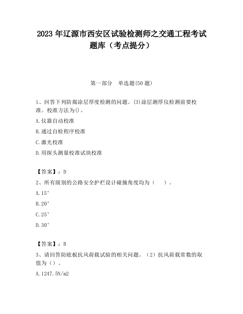 2023年辽源市西安区试验检测师之交通工程考试题库（考点提分）