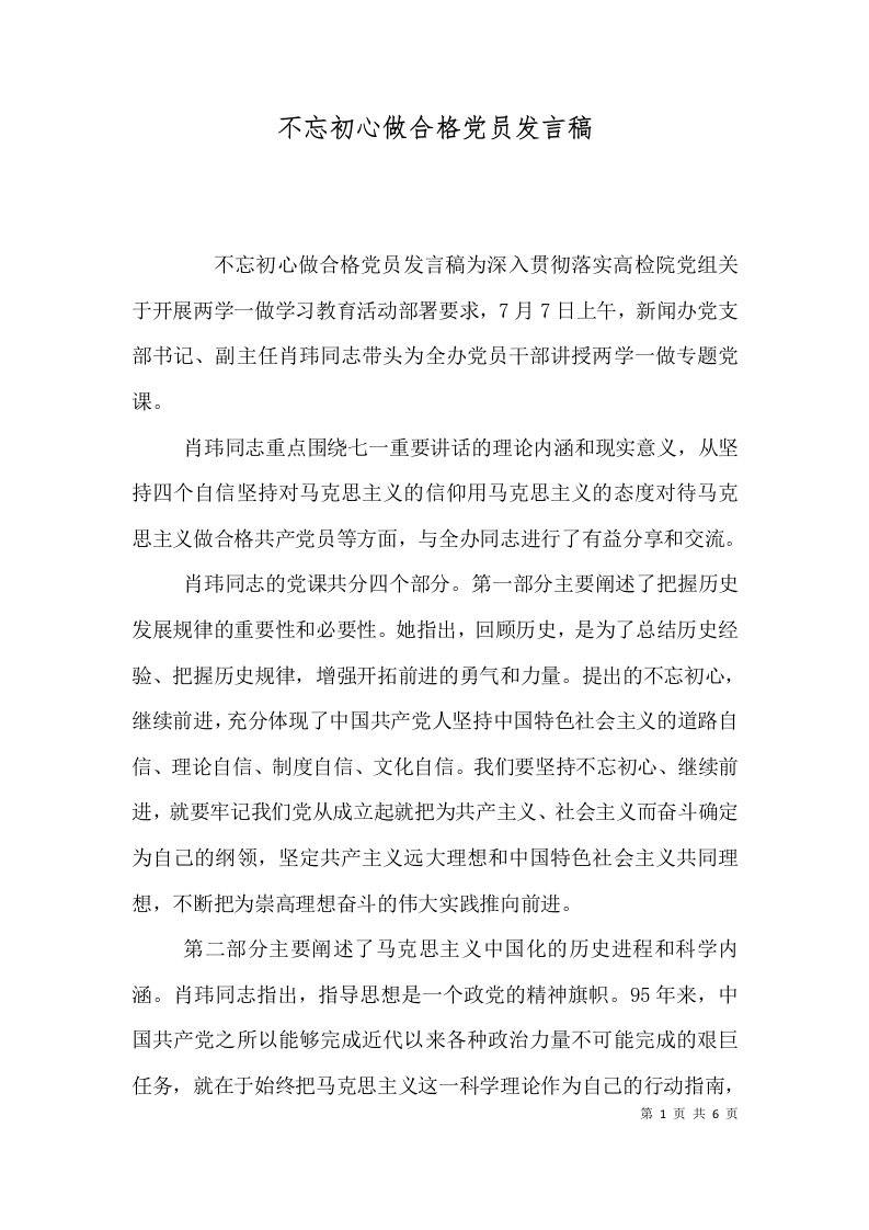 不忘初心做合格党员发言稿