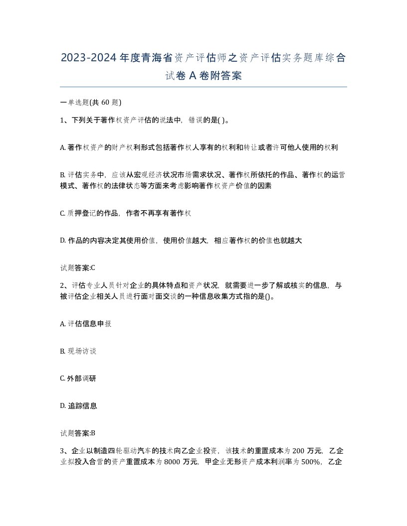 2023-2024年度青海省资产评估师之资产评估实务题库综合试卷A卷附答案