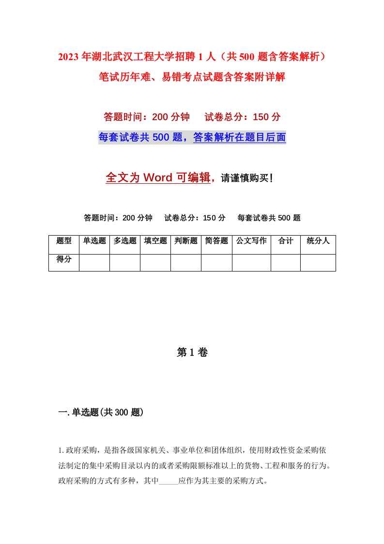 2023年湖北武汉工程大学招聘1人共500题含答案解析笔试历年难易错考点试题含答案附详解