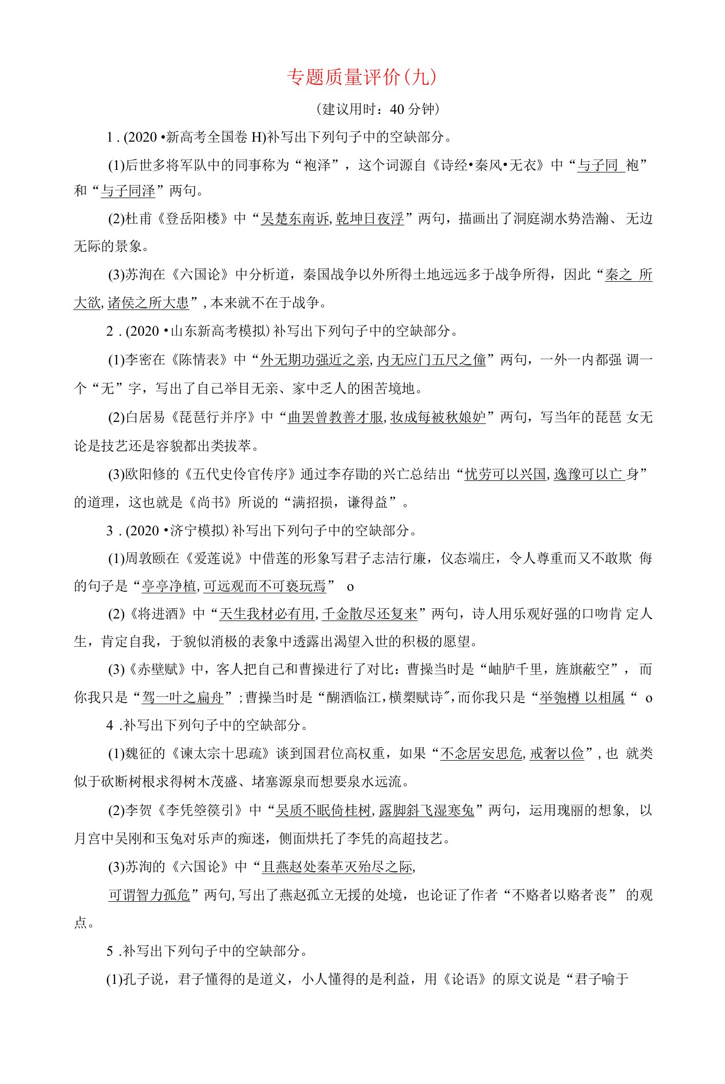 2022版新教材高考语文一轮复习专题质量评价9含解析