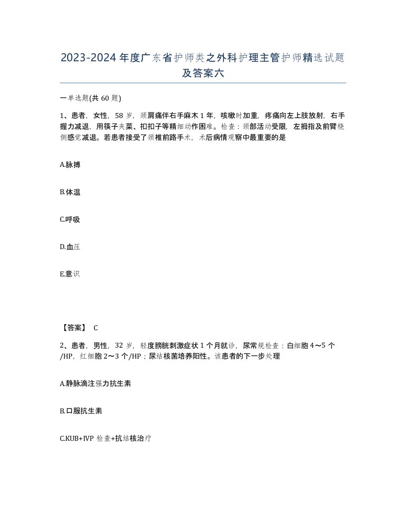 2023-2024年度广东省护师类之外科护理主管护师试题及答案六