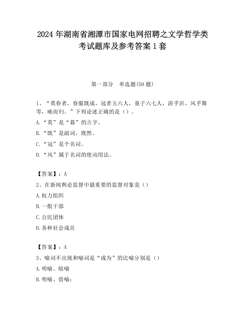 2024年湖南省湘潭市国家电网招聘之文学哲学类考试题库及参考答案1套