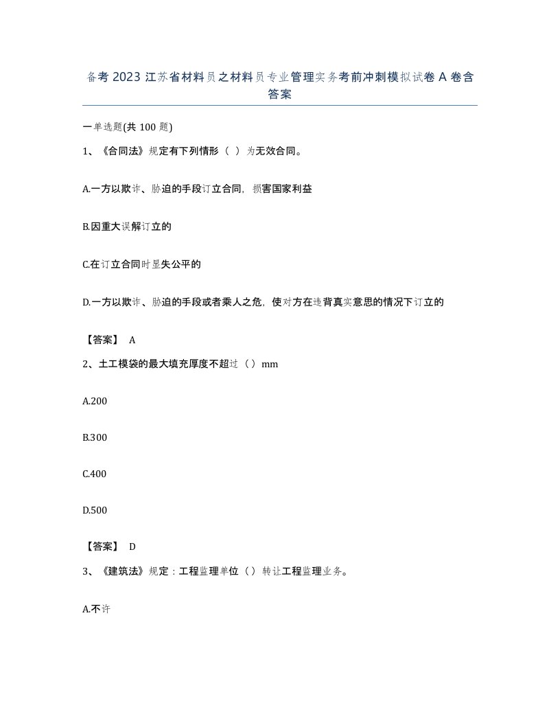 备考2023江苏省材料员之材料员专业管理实务考前冲刺模拟试卷A卷含答案