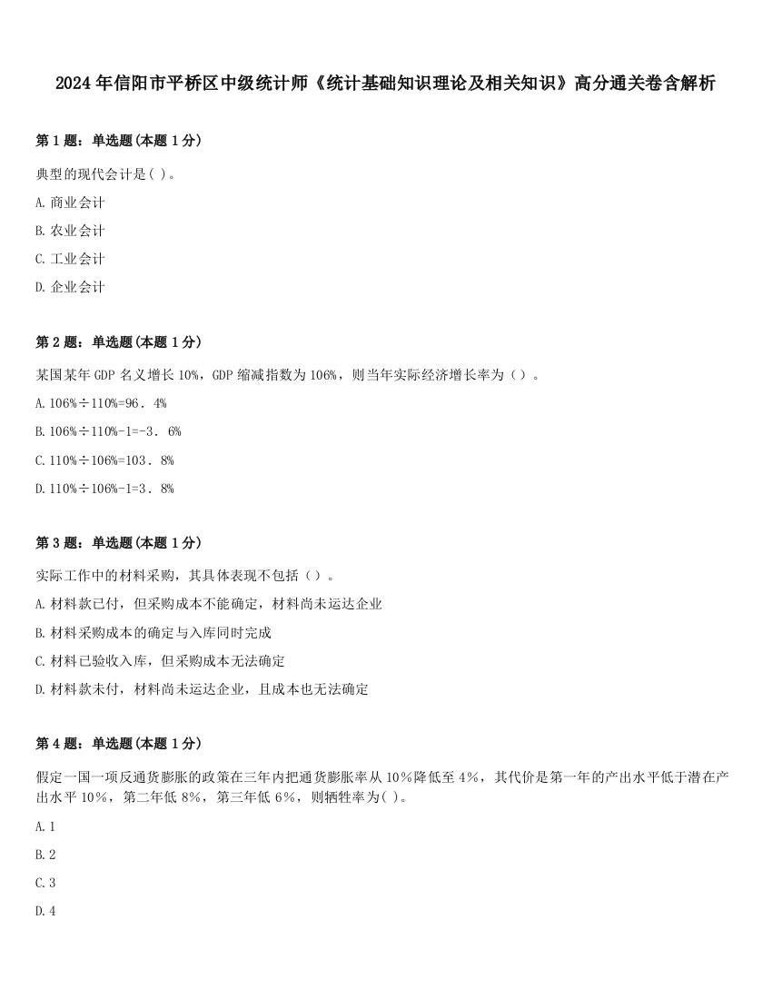 2024年信阳市平桥区中级统计师《统计基础知识理论及相关知识》高分通关卷含解析