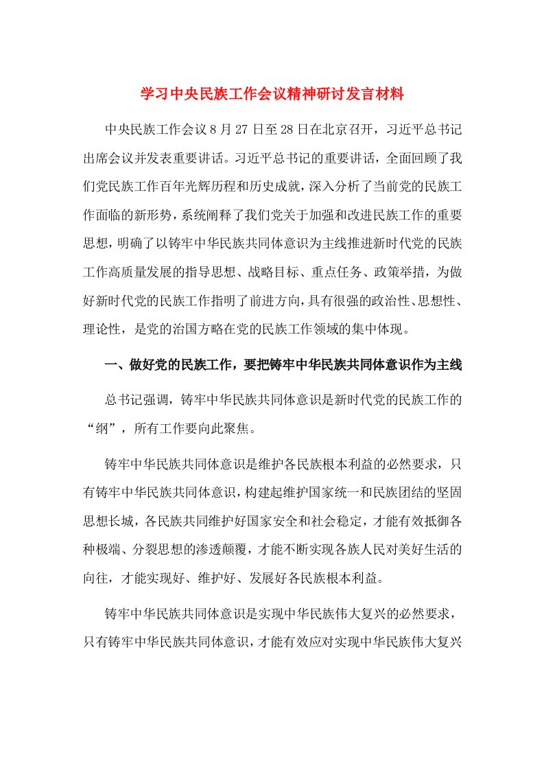 学习中央民族工作会议精神研讨发言材料