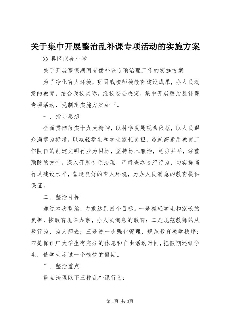 关于集中开展整治乱补课专项活动的实施方案