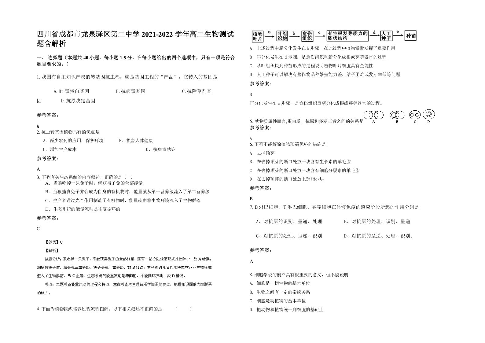 四川省成都市龙泉驿区第二中学2021-2022学年高二生物测试题含解析