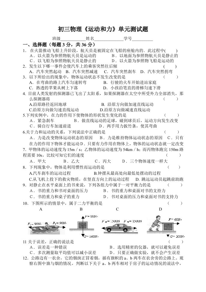 初三物理《运动和力》单元测试题