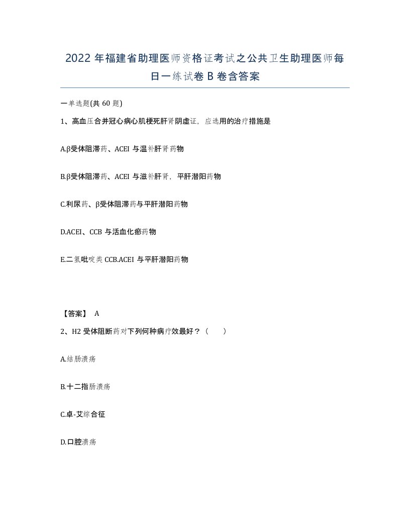 2022年福建省助理医师资格证考试之公共卫生助理医师每日一练试卷B卷含答案