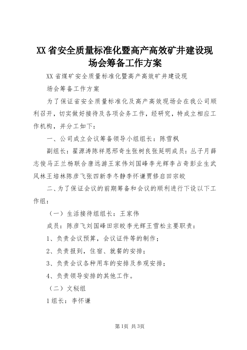 XX省安全质量标准化暨高产高效矿井建设现场会筹备工作方案