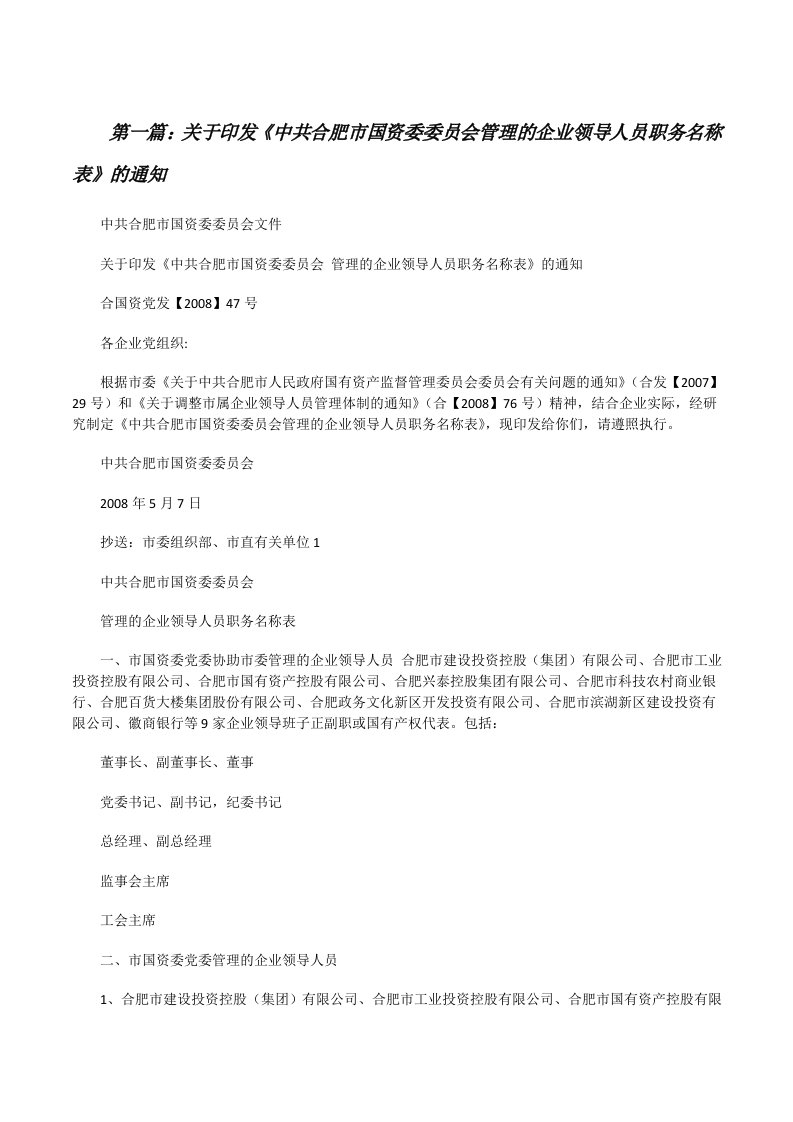 关于印发《中共合肥市国资委委员会管理的企业领导人员职务名称表》的通知[修改版]