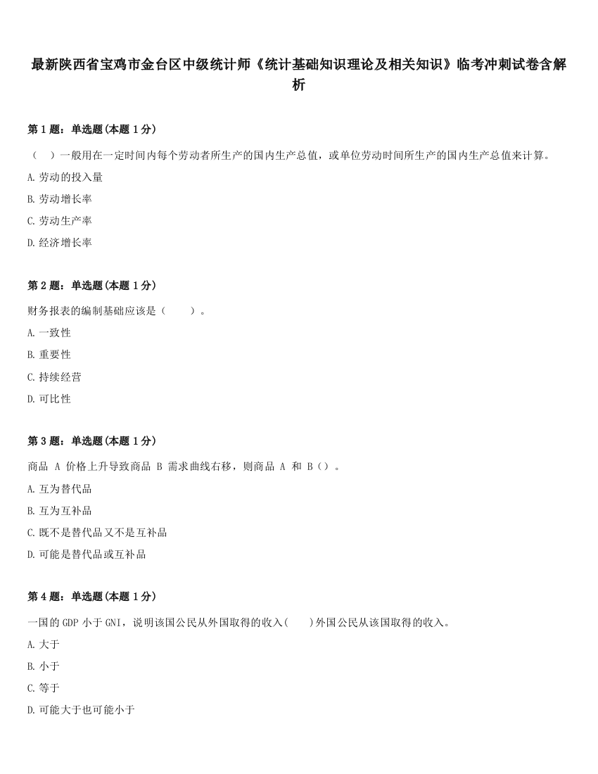 最新陕西省宝鸡市金台区中级统计师《统计基础知识理论及相关知识》临考冲刺试卷含解析