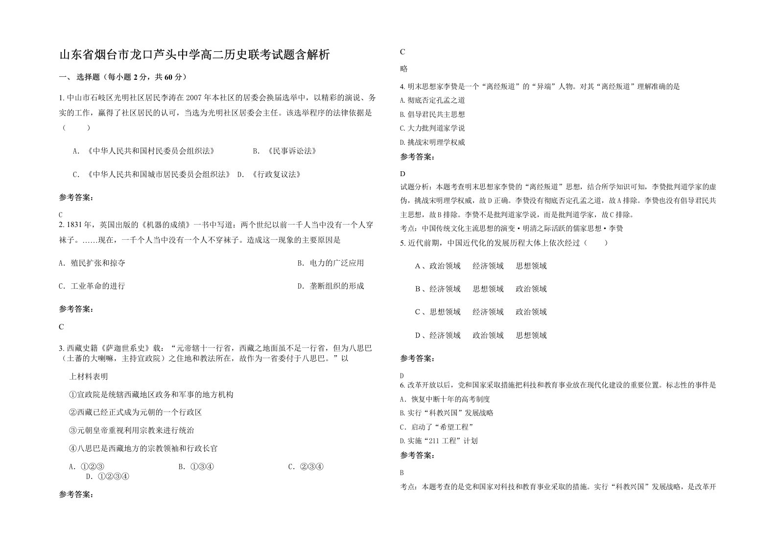 山东省烟台市龙口芦头中学高二历史联考试题含解析