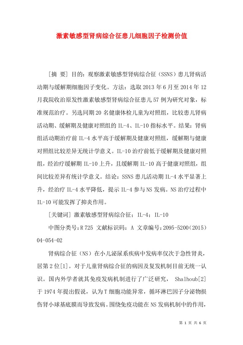 激素敏感型肾病综合征患儿细胞因子检测价值