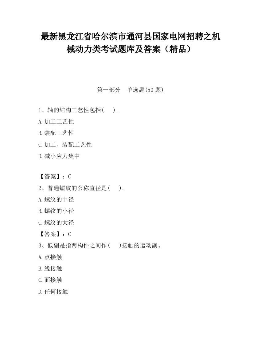 最新黑龙江省哈尔滨市通河县国家电网招聘之机械动力类考试题库及答案（精品）