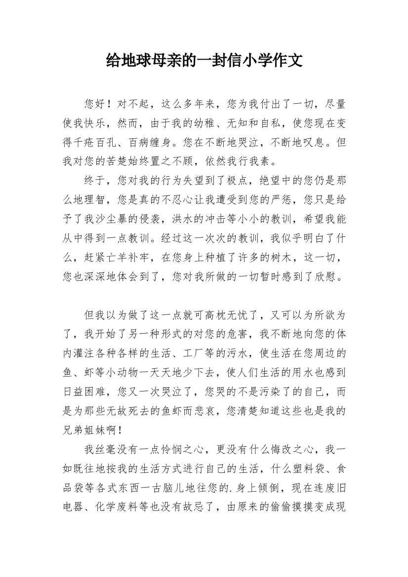 给地球母亲的一封信小学作文