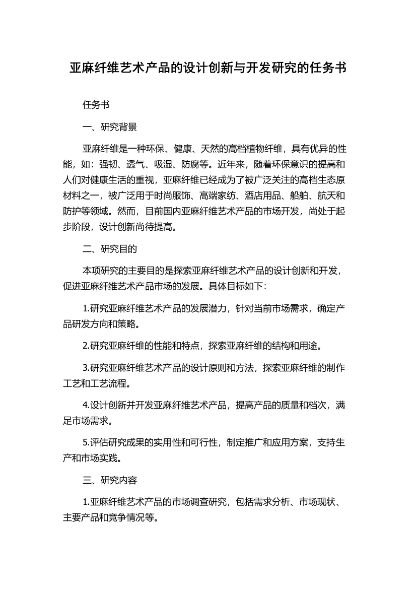 亚麻纤维艺术产品的设计创新与开发研究的任务书