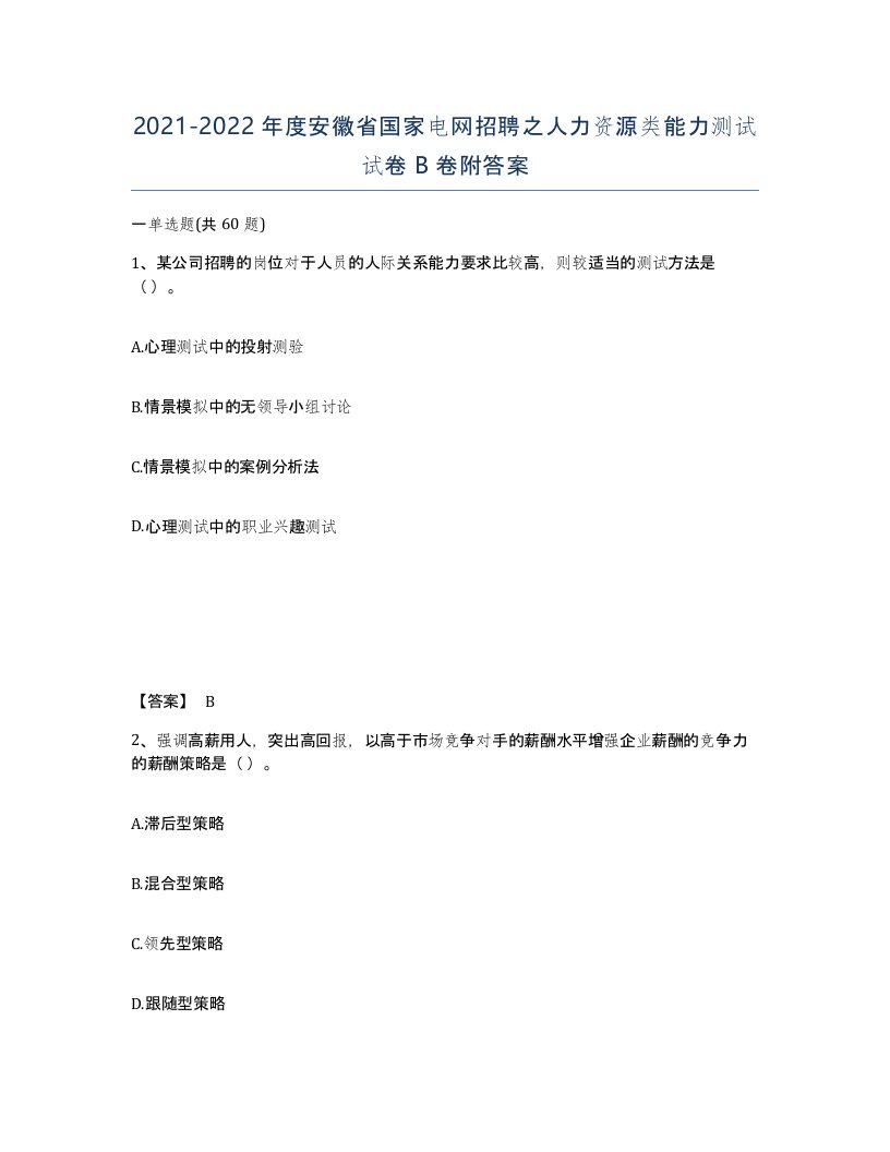 2021-2022年度安徽省国家电网招聘之人力资源类能力测试试卷B卷附答案