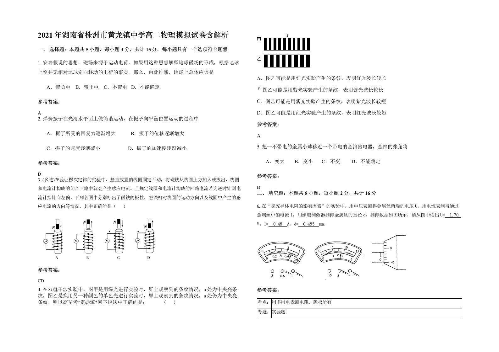 2021年湖南省株洲市黄龙镇中学高二物理模拟试卷含解析