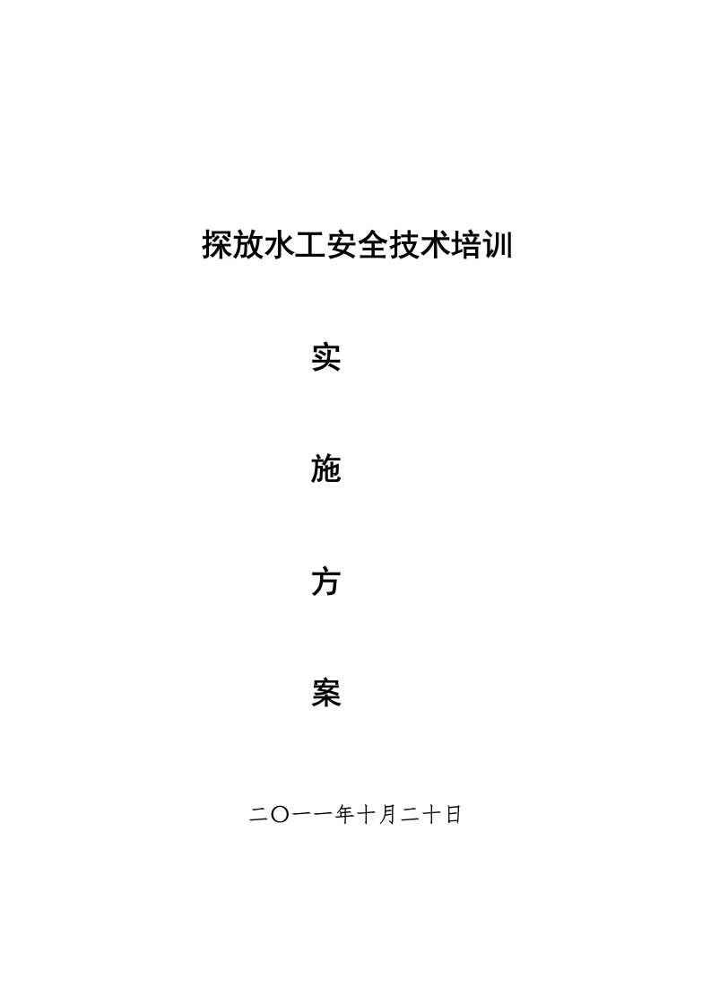 企业培训-探放水培训实施方案