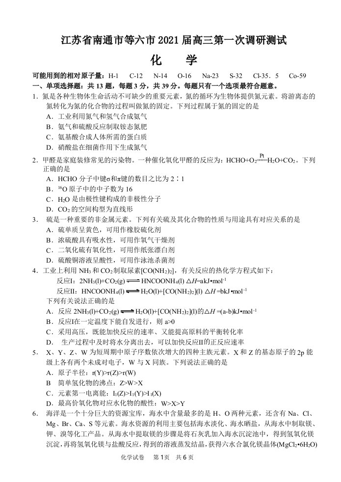 江苏省南通市等六市2021届高三第一次调研测试化学试题及答案