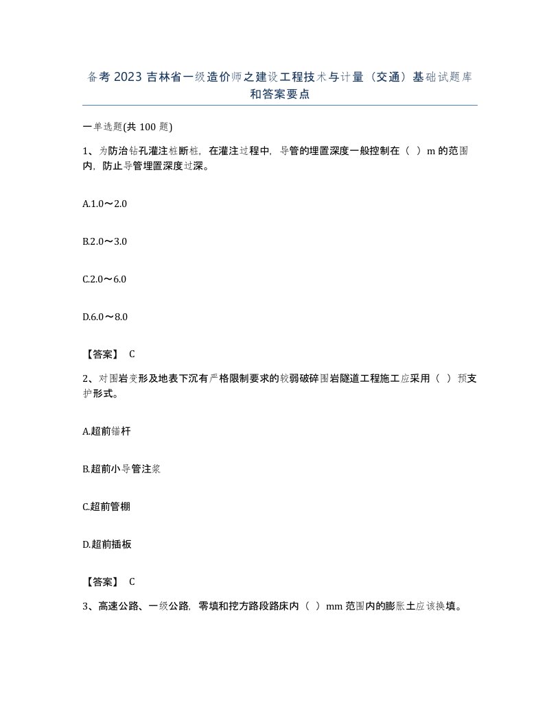 备考2023吉林省一级造价师之建设工程技术与计量交通基础试题库和答案要点