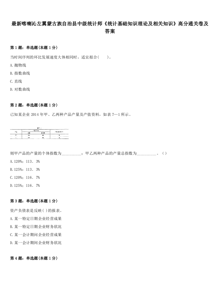 最新喀喇沁左翼蒙古族自治县中级统计师《统计基础知识理论及相关知识》高分通关卷及答案