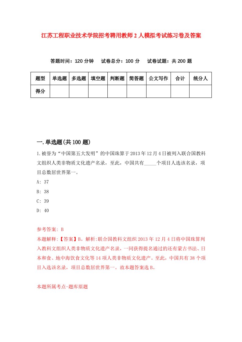 江苏工程职业技术学院招考聘用教师2人模拟考试练习卷及答案第2卷