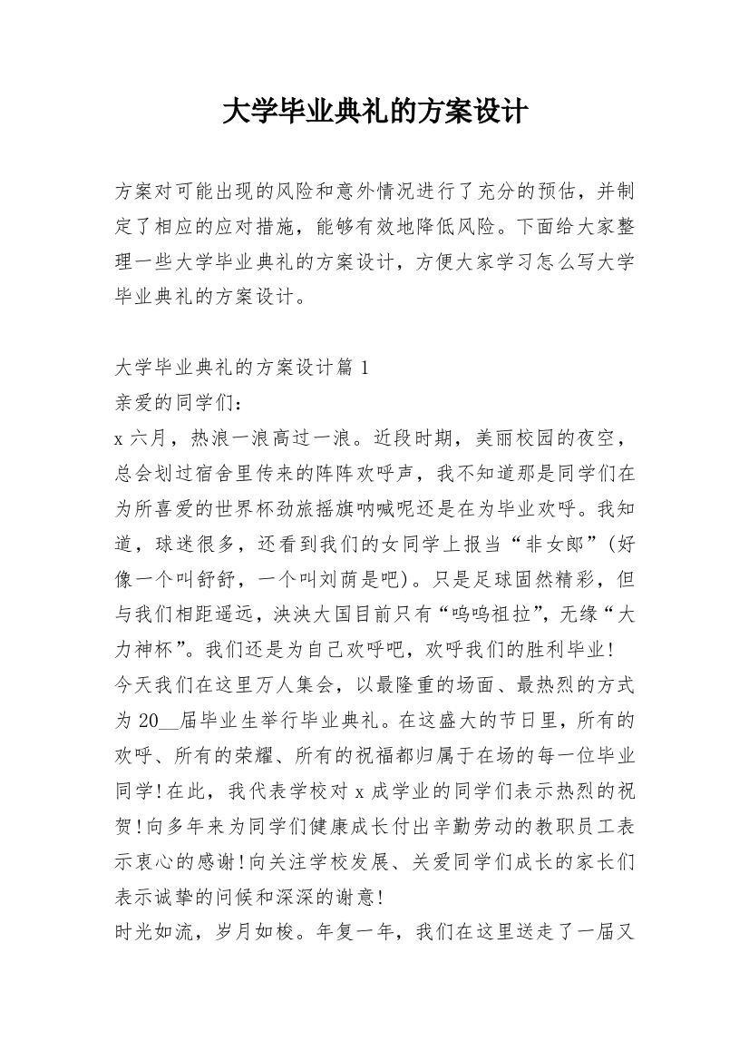 大学毕业典礼的方案设计