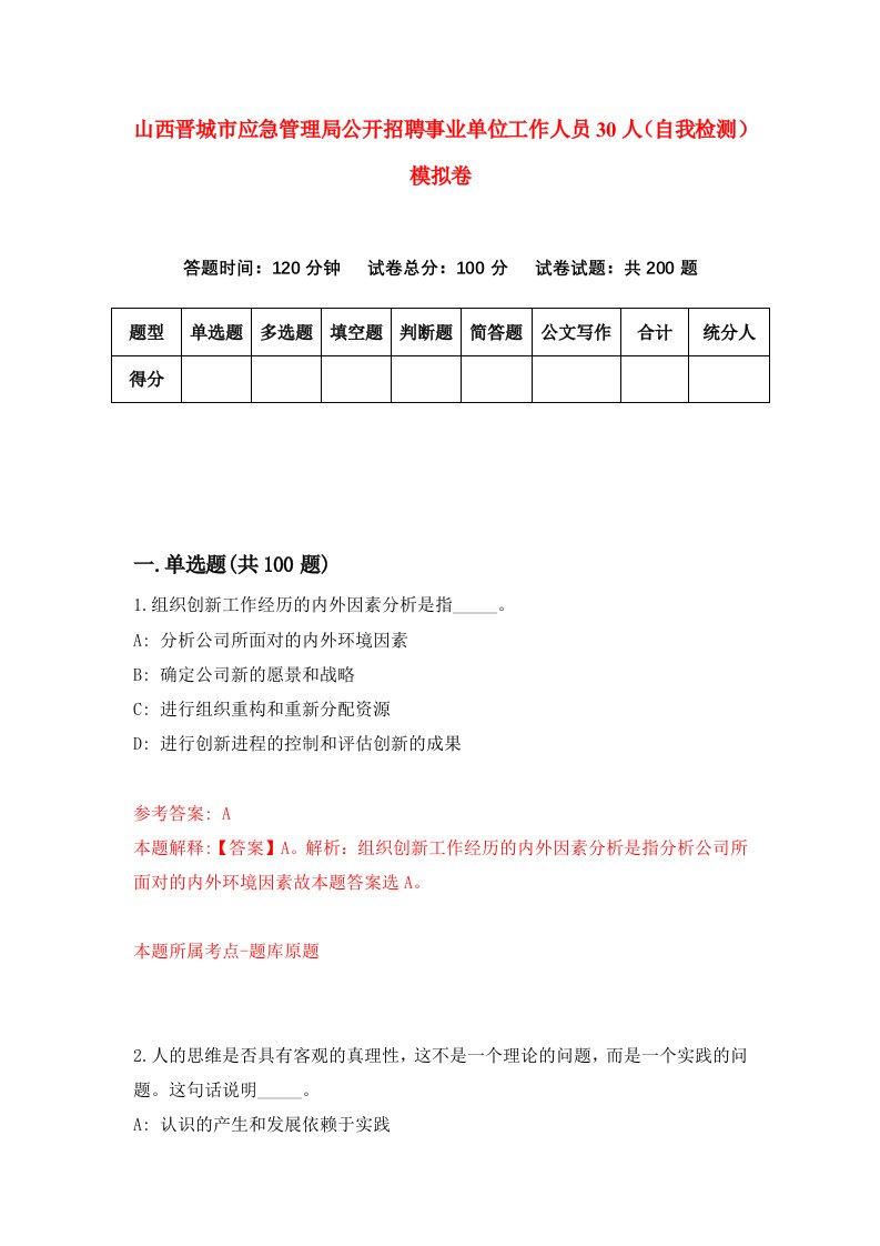 山西晋城市应急管理局公开招聘事业单位工作人员30人自我检测模拟卷第6次