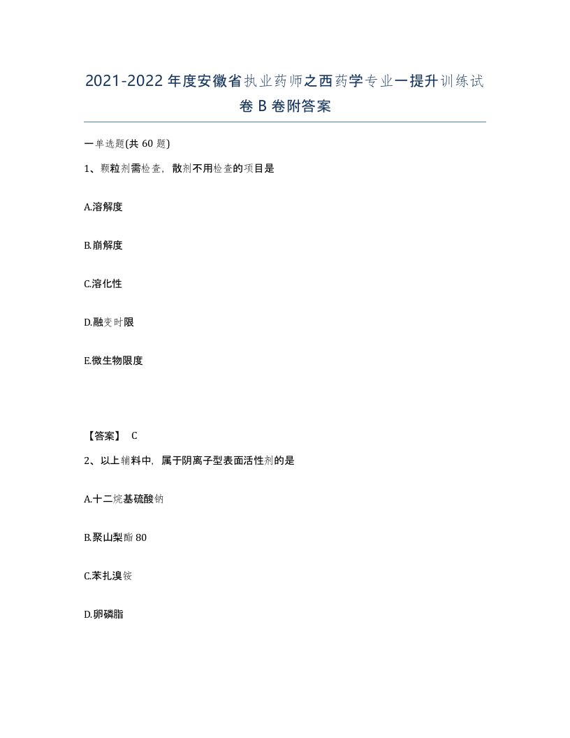 2021-2022年度安徽省执业药师之西药学专业一提升训练试卷B卷附答案