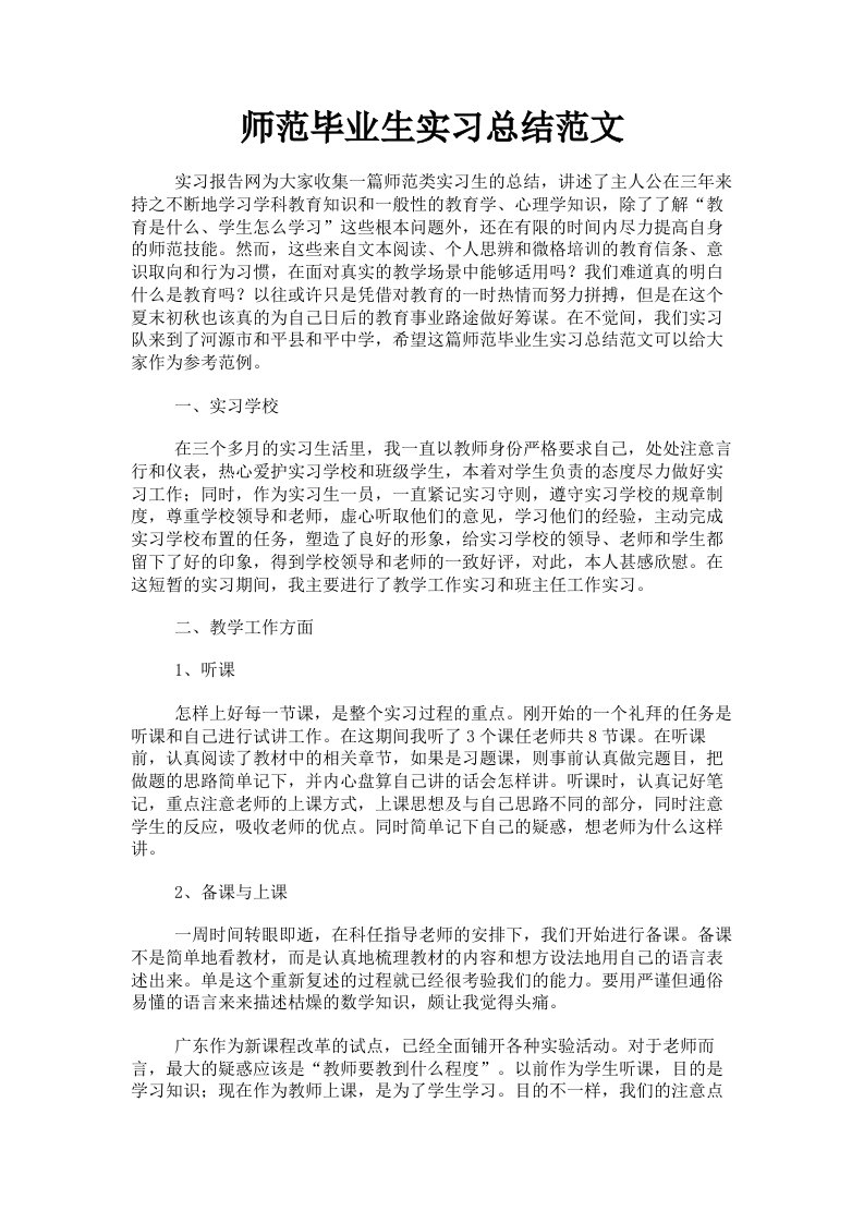 师范毕业生实习总结范文