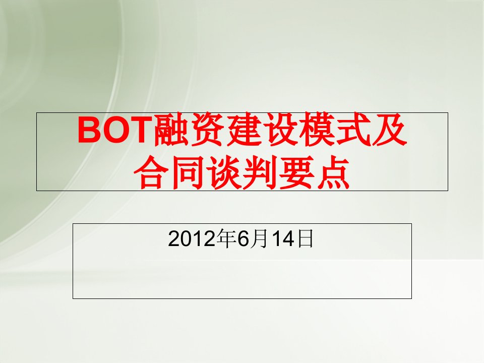 BOT特许经营项目规范