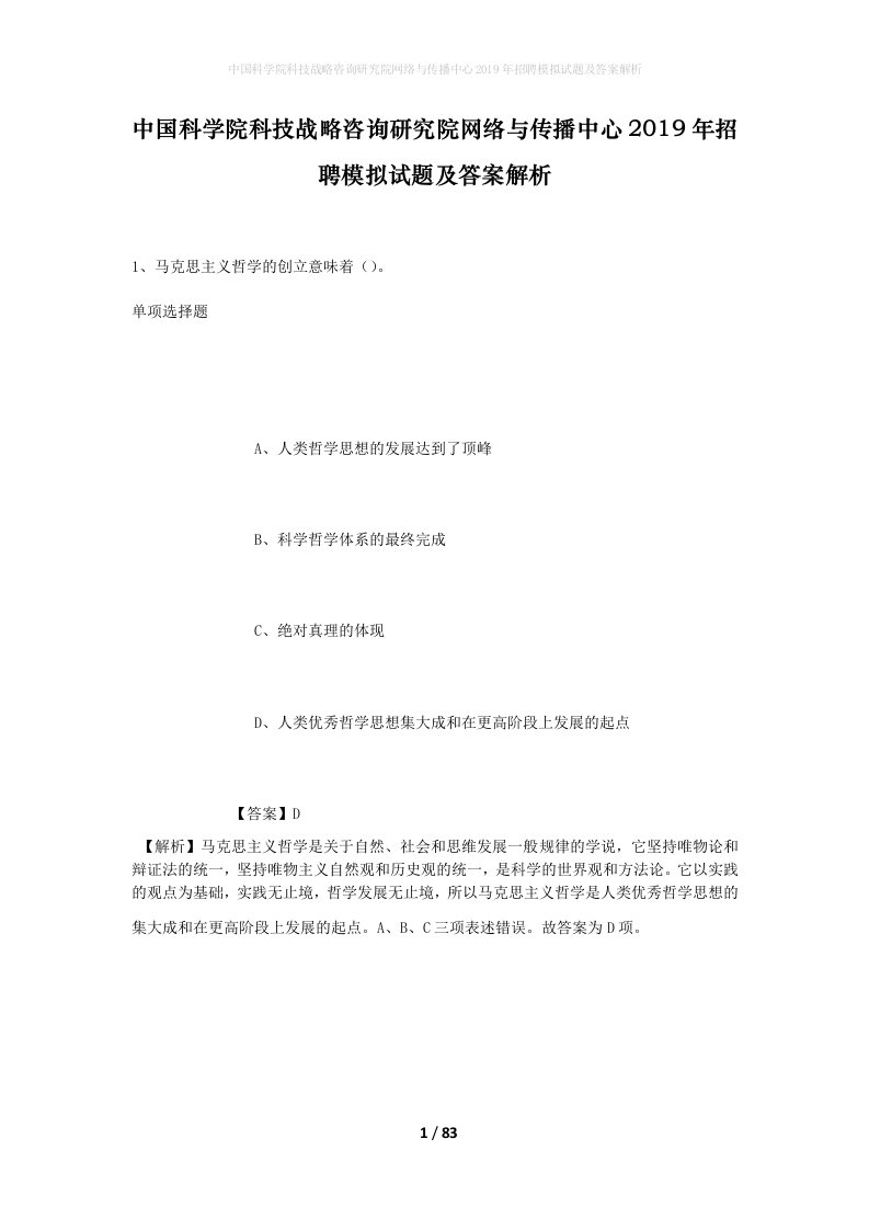 中国科学院科技战略咨询研究院网络与传播中心2019年招聘模拟试题及答案解析1