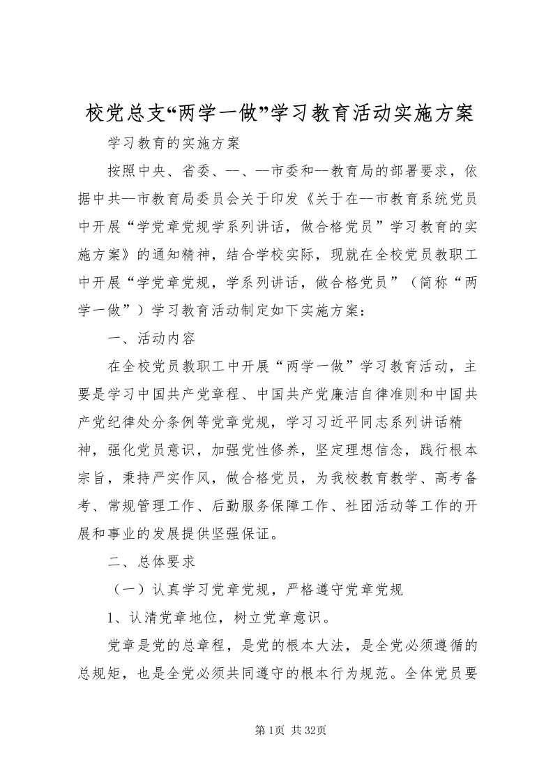 2022校党总支两学一做学习教育活动实施方案