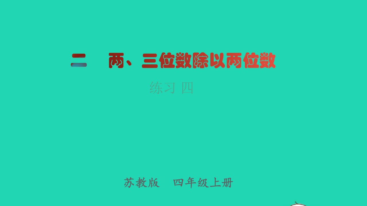 2022四年级数学上册第2单元两三位数除以两位数练习四教学课件苏教版