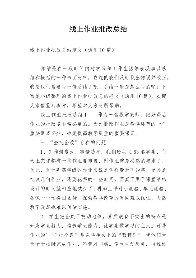 线上作业批改总结